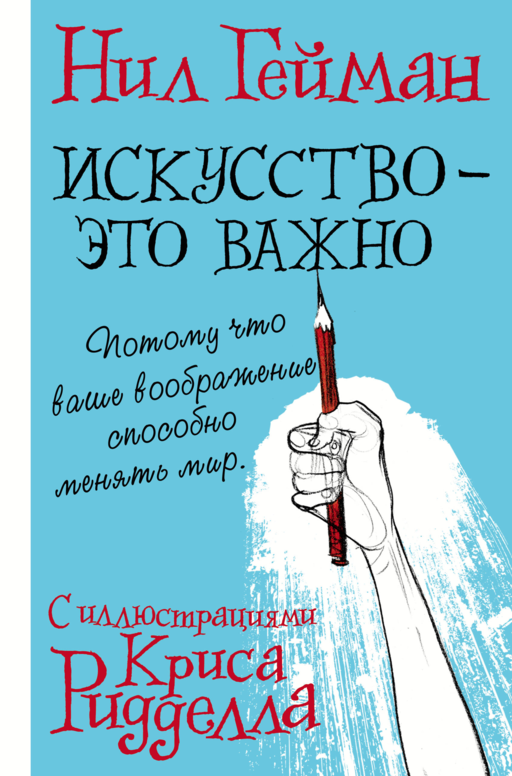 Искусство - это важно с иллюстрациями Криса Ридделла
