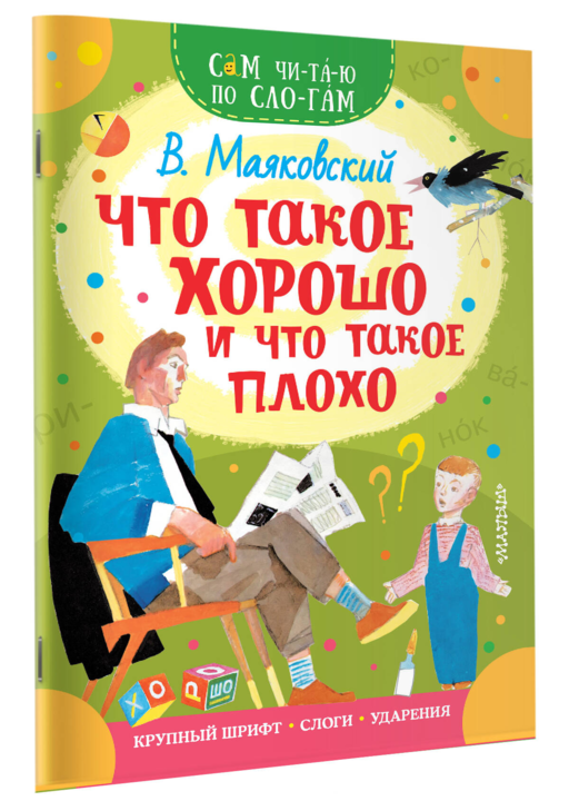Что такое хорошо и что такое плохо