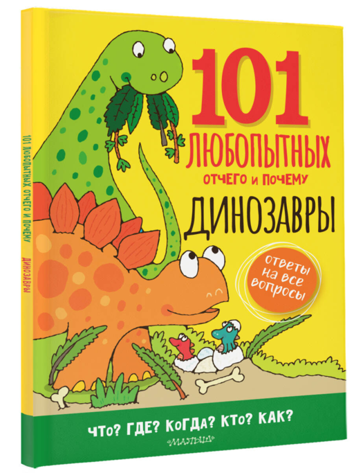 Динозавры. Энциклопедия для детей