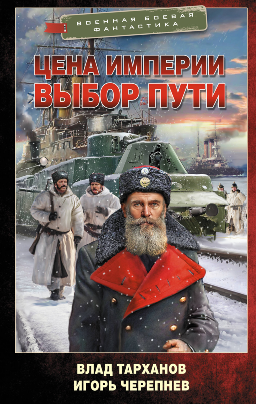 Цена империи. Выбор пути