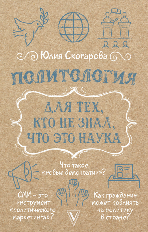 Bilmeyenler İçin Siyaset Bilimi: Bu Bir Bilimdir