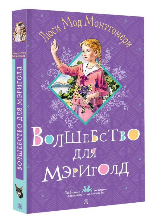 Волшебство для Мэриголд
