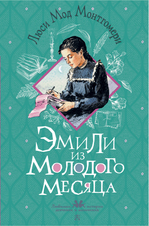 Эмили из Молодого Месяца