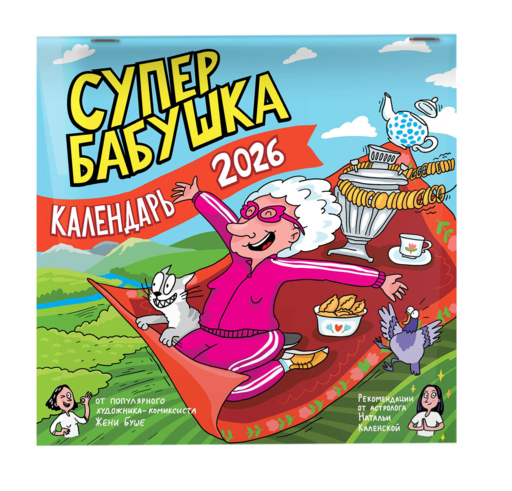 Календарь супербабушка на 2026 год