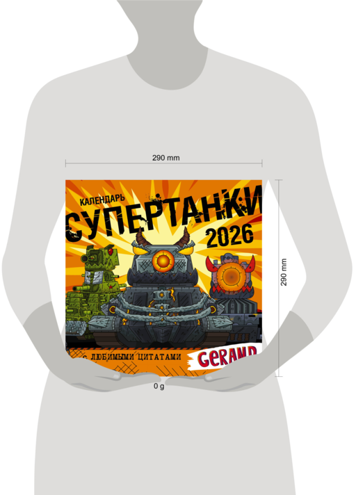 Календарь Gerand. Супертанки