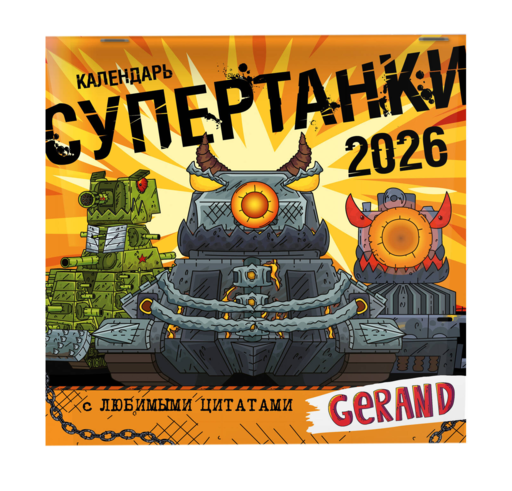 Календарь Gerand. Супертанки