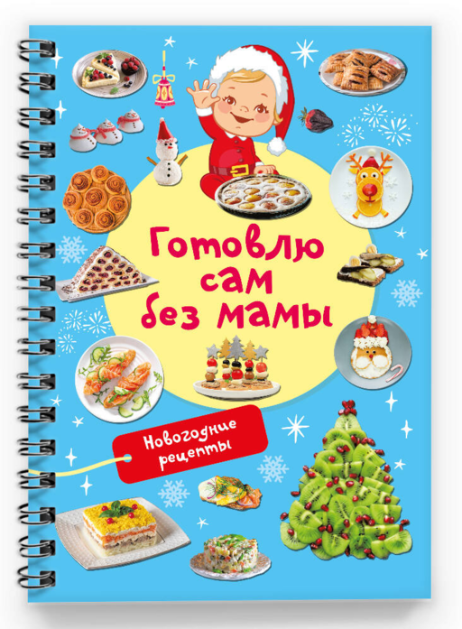 Новогодние рецепты: готовлю сам без мамы