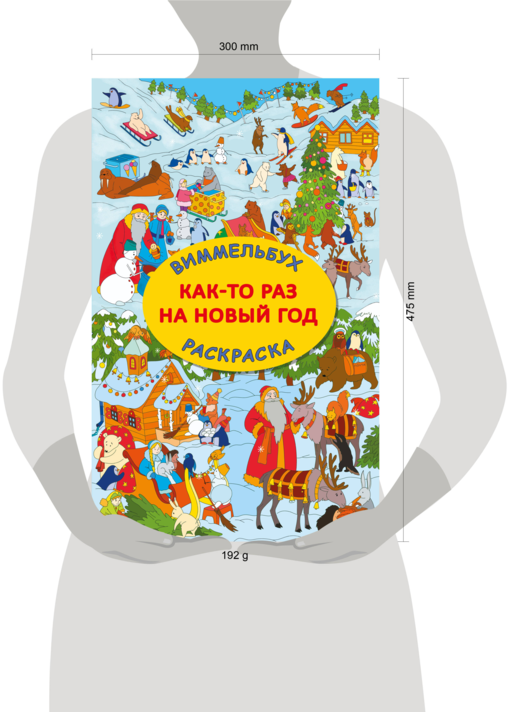 Как-то раз на Новый год