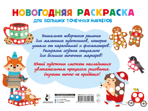 Новогодняя раскраска для больших точечных маркеров. 200 картинок
