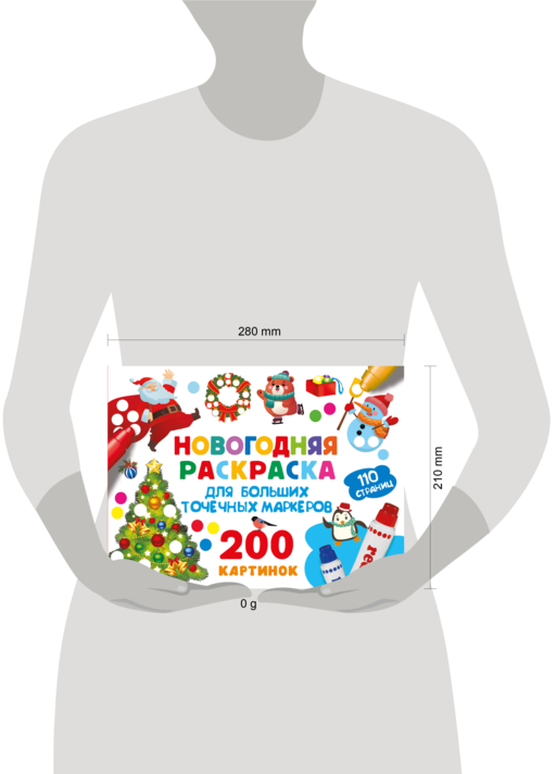 Новогодняя раскраска для больших точечных маркеров. 200 картинок