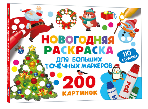 Новогодняя раскраска для больших точечных маркеров. 200 картинок