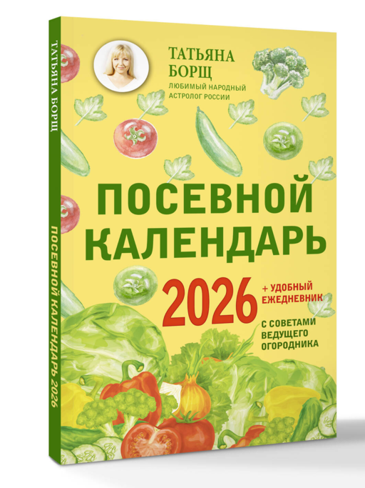 Посевной календарь 2026 с советами ведущего огородника + удобный ежедневник