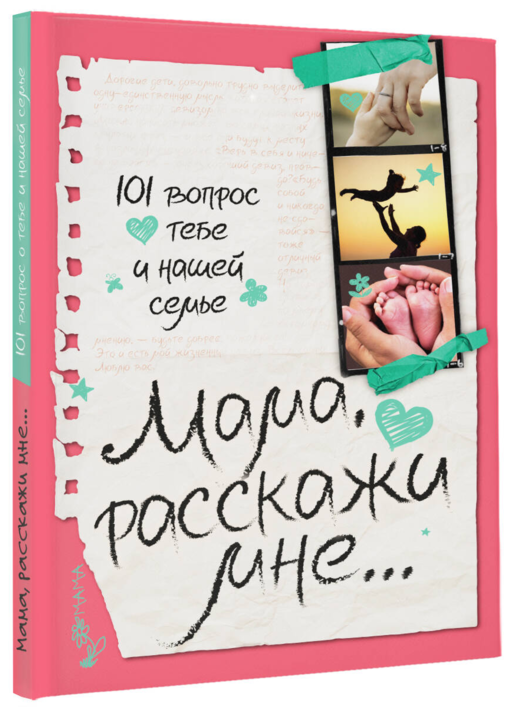 Мама, расскажи мне… 101 вопрос о тебе и нашей семье