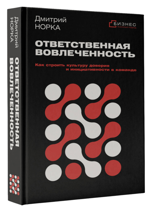 Ответственная вовлеченность. Как строить культуру доверия и инициативности в команде