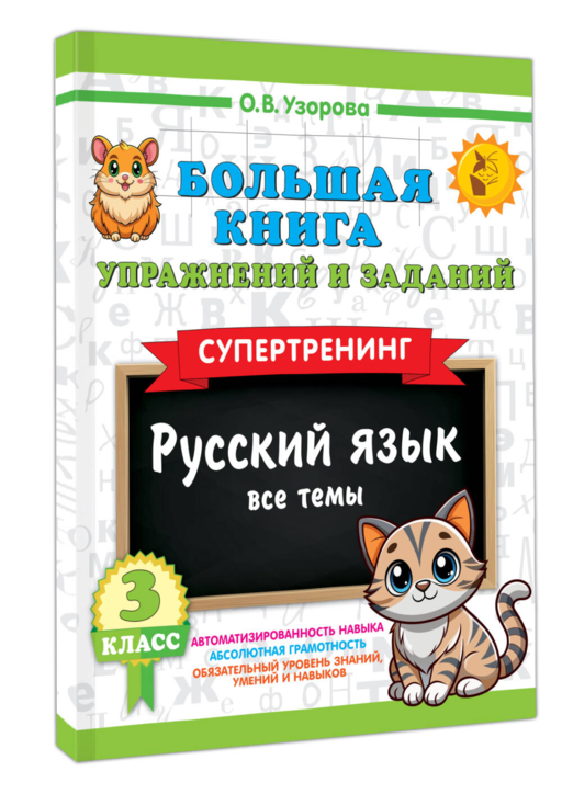 Большая книга упражнений и заданий. Русский язык. Все темы. Супертренинг. 3 класс