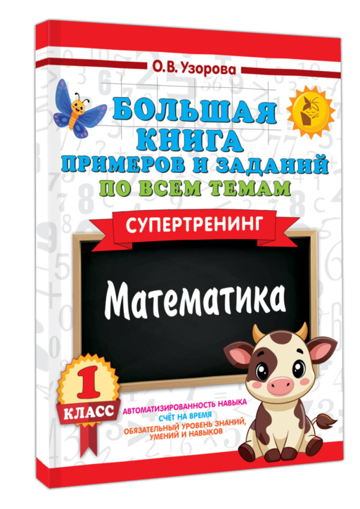 Большая книга примеров и заданий по всем темам 1 класса. Математика. Супертренинг