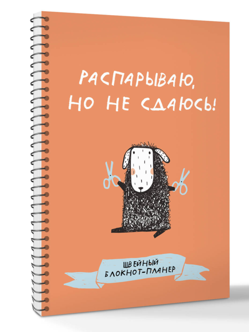 Швейный блокнот-планер. Распарываю, но не сдаюсь