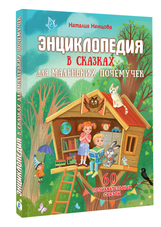 Энциклопедия в сказках для маленьких почемучек