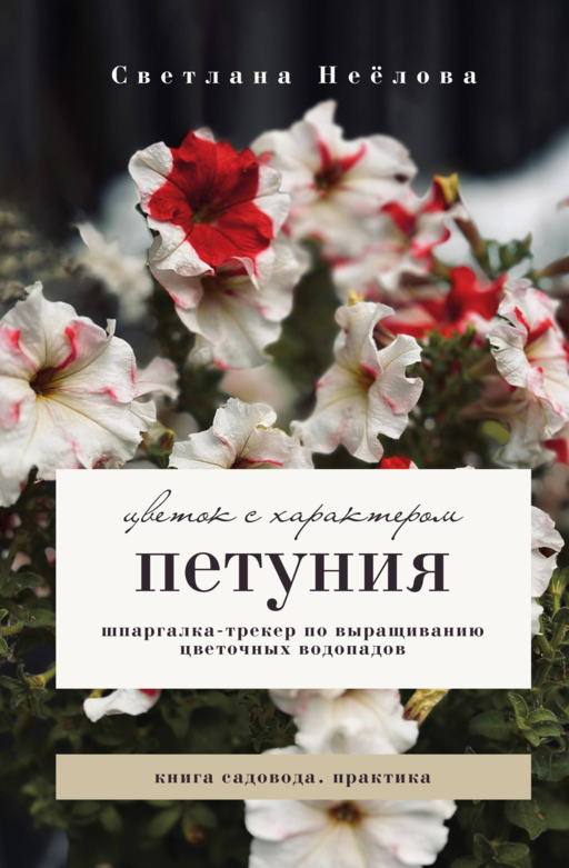 Петуния. Цветок с характером. Шпаргалка-трекер по выращиванию цветочных водопадов