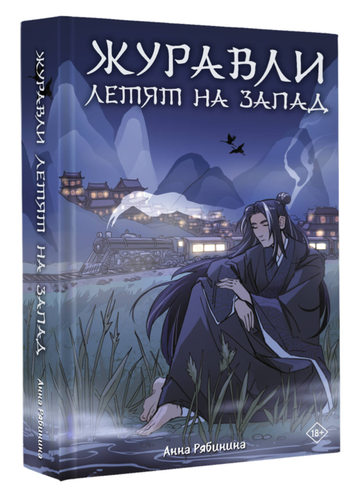 Журавли летят на запад