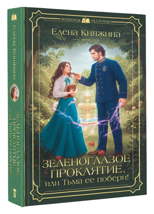 Зеленоглазое проклятие, или Тьма ее побери!