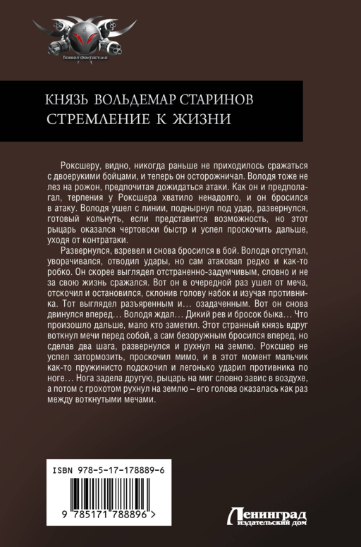 Князь Вольдемар Старинов. Стремление к жизни