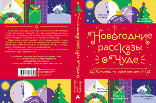 Новогодние рассказы о чуде. Соловей, который пел зимой