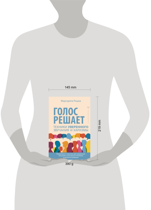 Голос решает: техники уверенного звучания и харизмы. Упражнения и практики для управления эмоциями, естественного влияния и контроля внимания