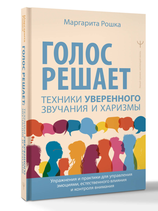 Голос решает: техники уверенного звучания и харизмы. Упражнения и практики для управления эмоциями, естественного влияния и контроля внимания