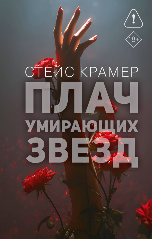 Плач умирающих звёзд