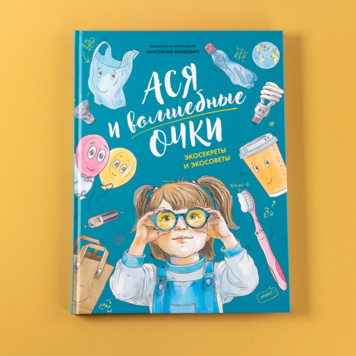 Ася и волшебные очки. Экосекреты и экосоветы
