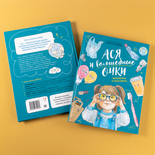 Ася и волшебные очки. Экосекреты и экосоветы