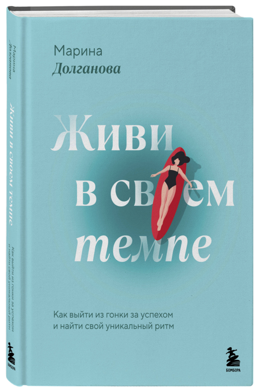 Живи в своем темпе. Как выйти из гонки за успехом и найти свой уникальный ритм