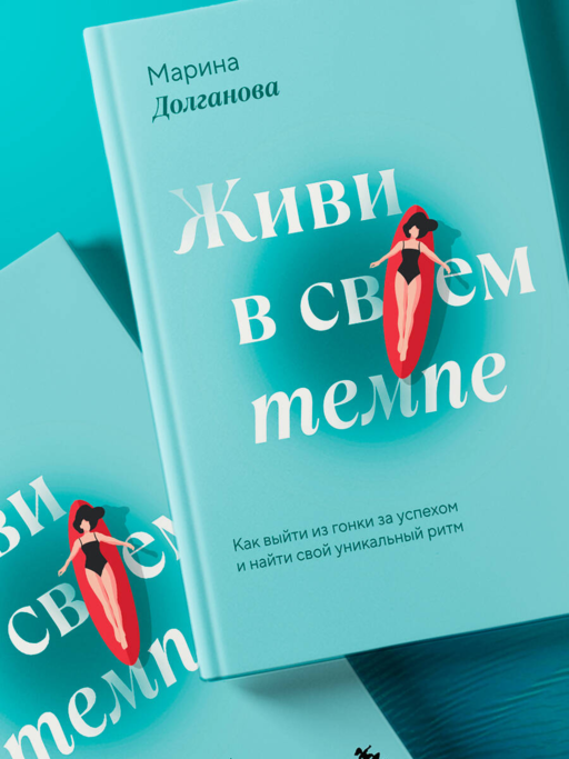 Живи в своем темпе. Как выйти из гонки за успехом и найти свой уникальный ритм
