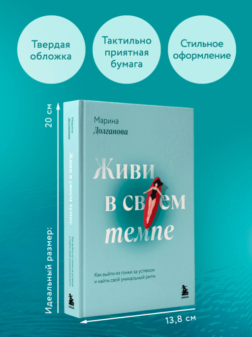 Живи в своем темпе. Как выйти из гонки за успехом и найти свой уникальный ритм