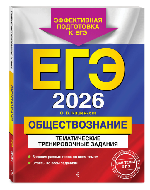 ЕГЭ-2026. Обществознание. Тематические тренировочные задания