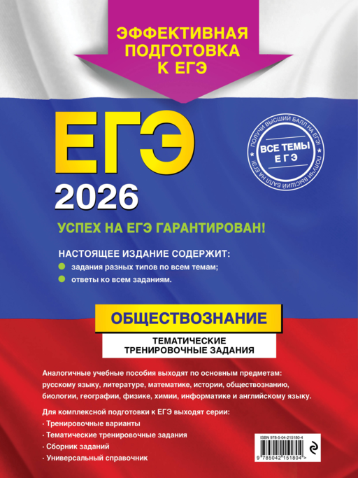 ЕГЭ-2026. Обществознание. Тематические тренировочные задания