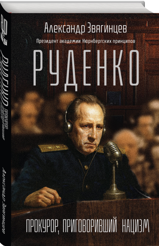 Руденко. Прокурор, приговоривший нацизм