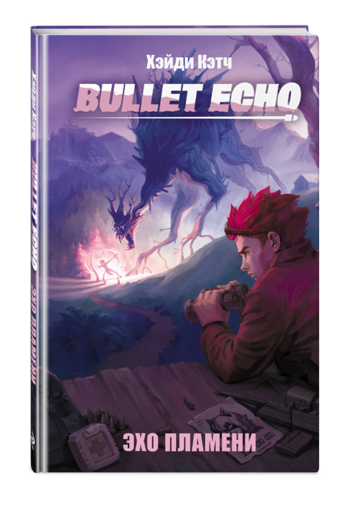 Bullet Echo. Эхо пламени