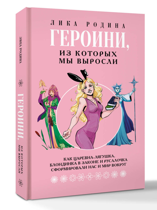 Героини, из которых мы выросли. Как Царевна-Лягушка, Блондинка в законе и Русалочка сформировали нас и мир вокруг