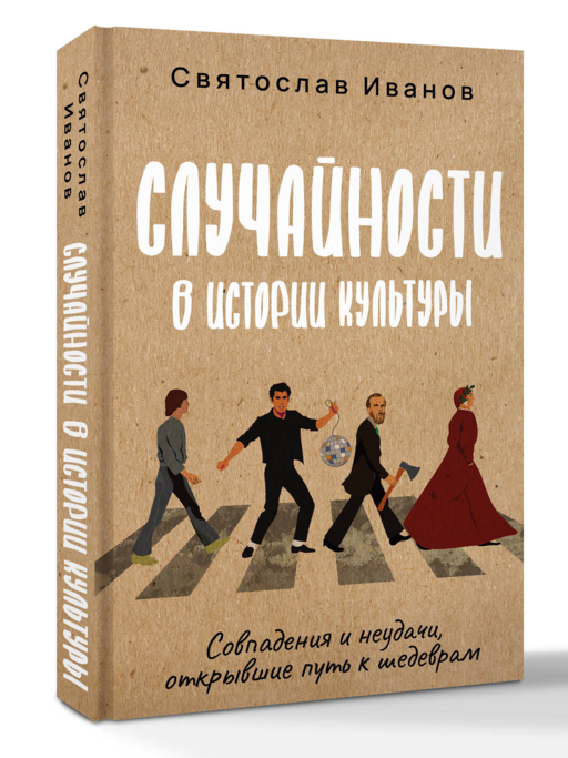 Случайности в истории культуры. Совпадения и неудачи, открывшие путь к шедеврам