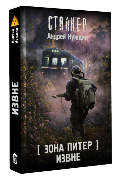 Зона Питер. Извне