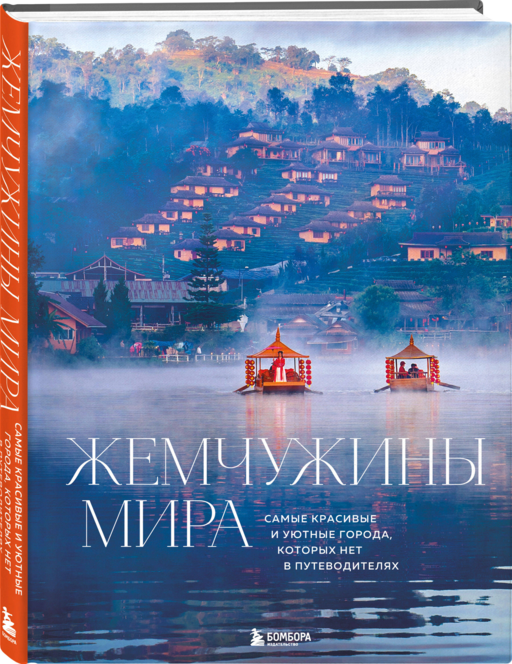 Жемчужины мира. Самые красивые и уютные города, которых нет в путеводителях