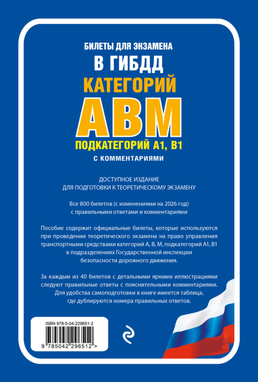 Билеты для экзамена в ГИБДД категории А, В, M, подкатегории A1, B1 с комментариями (с изм. и доп. на 2026 г.)