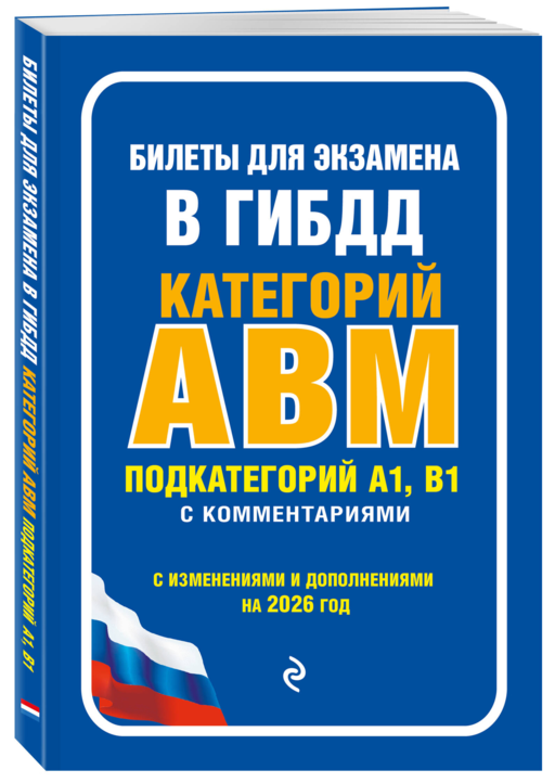 Билеты для экзамена в ГИБДД категории А, В, M, подкатегории A1, B1 с комментариями (с изм. и доп. на 2026 г.)
