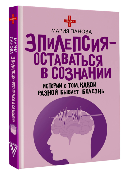 Эпилепсия - оставаться в сознании. Истории о том, какой разной бывает болезнь