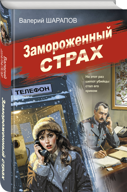 Замороженный страх