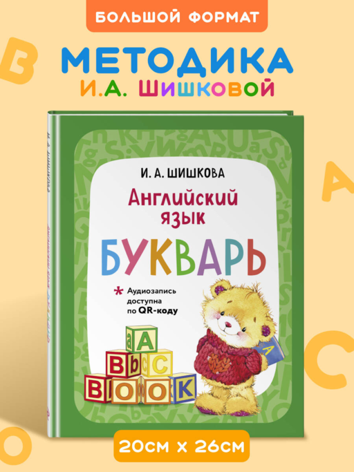 Английский язык. Букварь