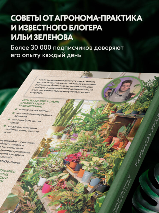 Зеленая комната. Как стать повелителем домашних джунглей