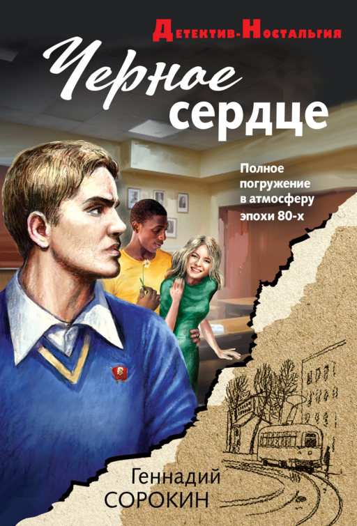 Черное сердце